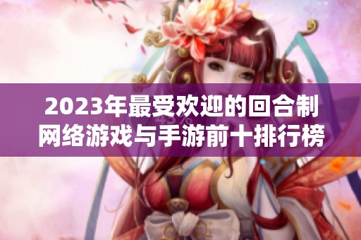 2023年最受欢迎的回合制网络游戏与手游前十排行榜解析