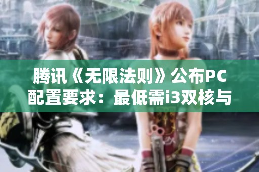 腾讯《无限法则》公布PC配置要求：最低需i3双核与GTS250显卡