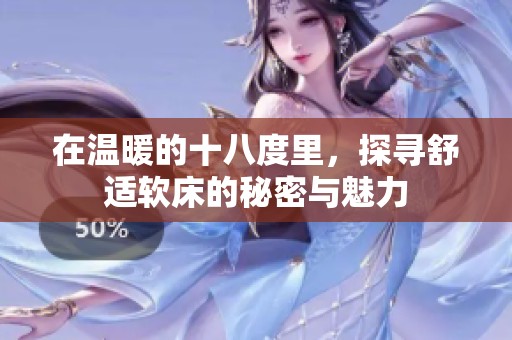 在温暖的十八度里，探寻舒适软床的秘密与魅力