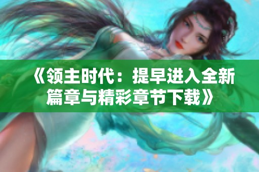 《领主时代：提早进入全新篇章与精彩章节下载》