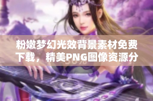 粉嫩梦幻光效背景素材免费下载，精美PNG图像资源分享