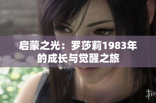 启蒙之光：罗莎莉1983年的成长与觉醒之旅