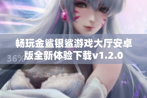 畅玩金鲨银鲨游戏大厅安卓版全新体验下载v1.2.0