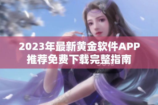 2023年最新黄金软件APP推荐免费下载完整指南