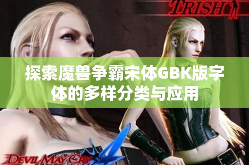 探索魔兽争霸宋体GBK版字体的多样分类与应用