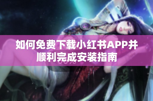 如何免费下载小红书APP并顺利完成安装指南