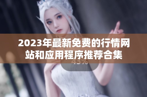 2023年最新免费的行情网站和应用程序推荐合集