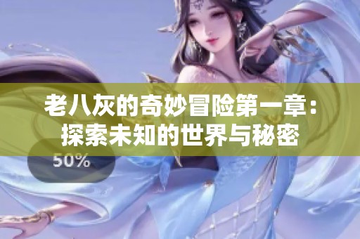 老八灰的奇妙冒险第一章：探索未知的世界与秘密