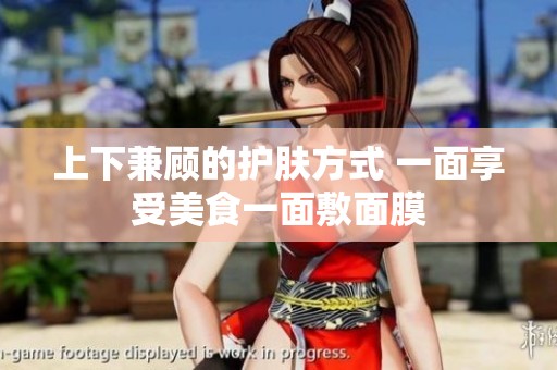 上下兼顾的护肤方式 一面享受美食一面敷面膜