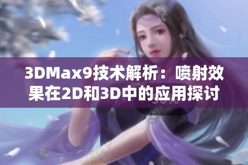 3DMax9技术解析：喷射效果在2D和3D中的应用探讨
