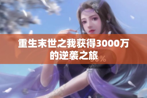 重生末世之我获得3000万的逆袭之旅