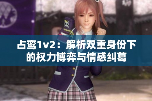 占鸾1v2：解析双重身份下的权力博弈与情感纠葛