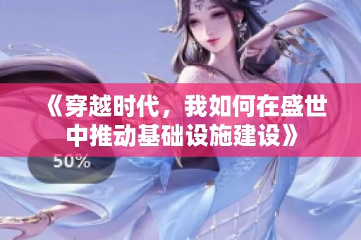 《穿越时代，我如何在盛世中推动基础设施建设》