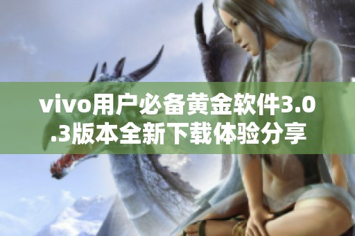 vivo用户必备黄金软件3.0.3版本全新下载体验分享