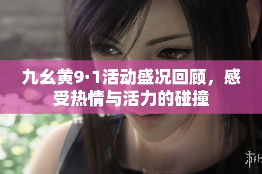 九幺黄9·1活动盛况回顾，感受热情与活力的碰撞