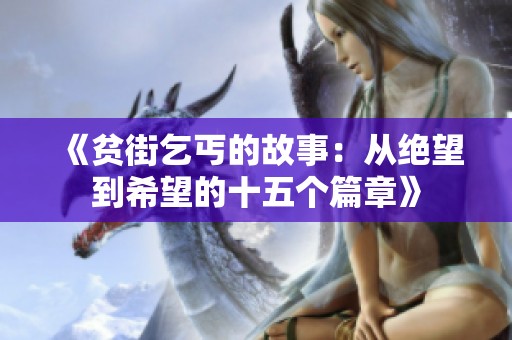 《贫街乞丐的故事：从绝望到希望的十五个篇章》