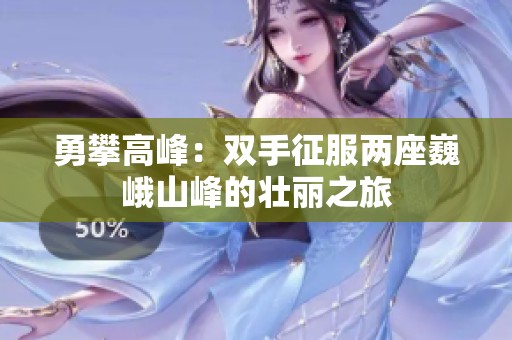 勇攀高峰：双手征服两座巍峨山峰的壮丽之旅