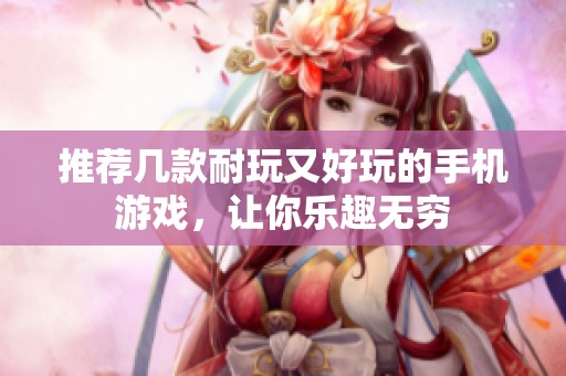 推荐几款耐玩又好玩的手机游戏，让你乐趣无穷