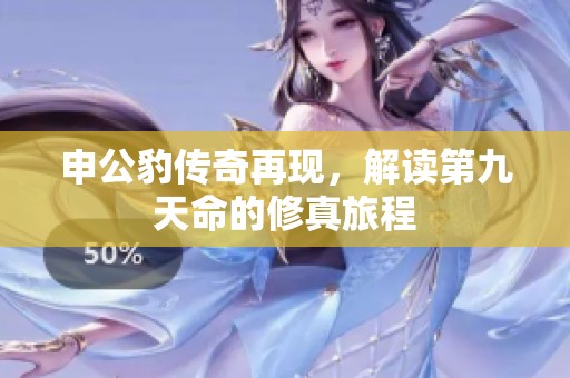 申公豹传奇再现，解读第九天命的修真旅程