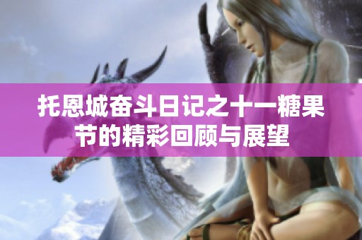 托恩城奋斗日记之十一糖果节的精彩回顾与展望