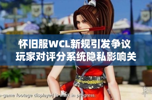 怀旧服WCL新规引发争议 玩家对评分系统隐私影响关注