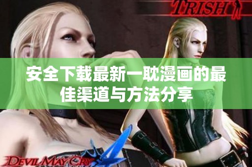 安全下载最新一耽漫画的最佳渠道与方法分享
