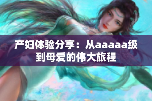 产妇体验分享：从aaaaa级到母爱的伟大旅程