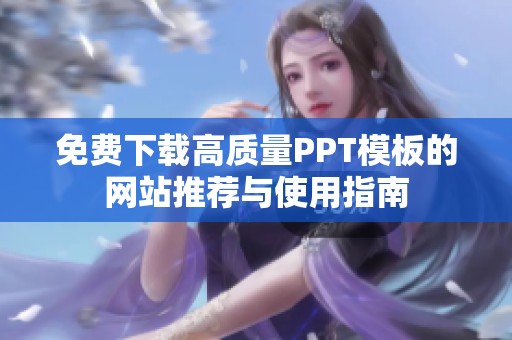 免费下载高质量PPT模板的网站推荐与使用指南