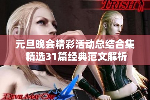 元旦晚会精彩活动总结合集 精选31篇经典范文解析