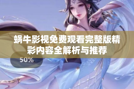 蜗牛影视免费观看完整版精彩内容全解析与推荐