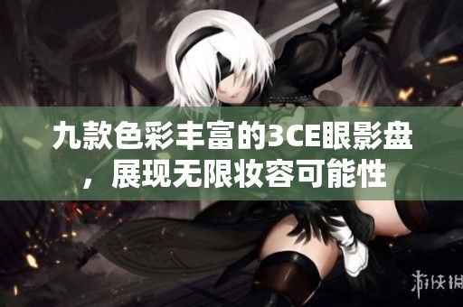 九款色彩丰富的3CE眼影盘，展现无限妆容可能性
