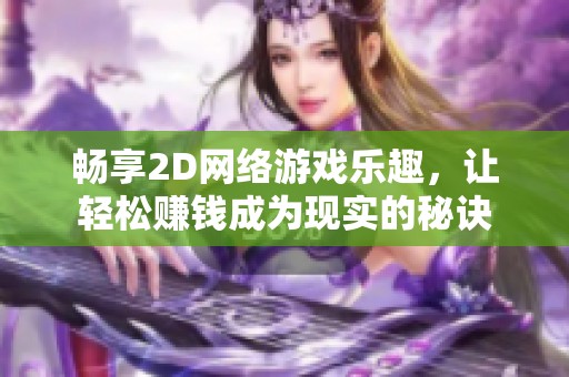 畅享2D网络游戏乐趣，让轻松赚钱成为现实的秘诀