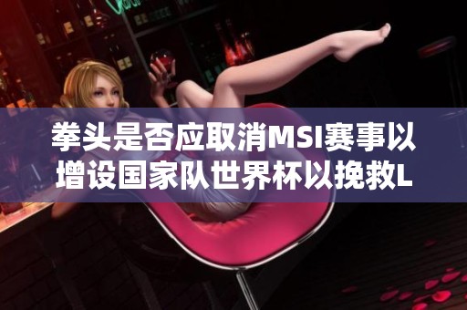 拳头是否应取消MSI赛事以增设国家队世界杯以挽救LOL热度