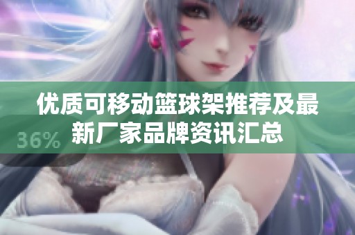 优质可移动篮球架推荐及最新厂家品牌资讯汇总