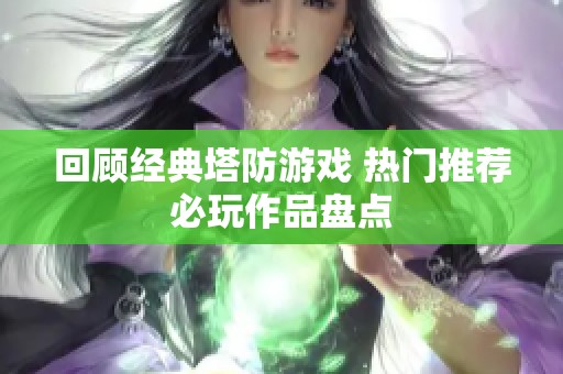 回顾经典塔防游戏 热门推荐必玩作品盘点