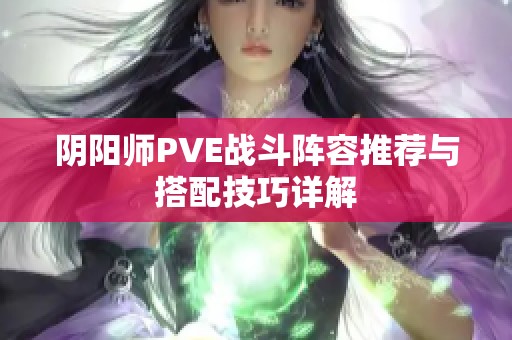 阴阳师PVE战斗阵容推荐与搭配技巧详解