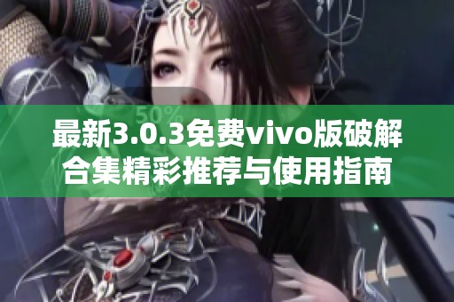最新3.0.3免费vivo版破解合集精彩推荐与使用指南