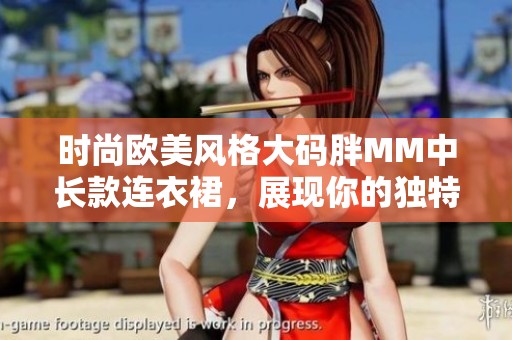 时尚欧美风格大码胖MM中长款连衣裙，展现你的独特魅力