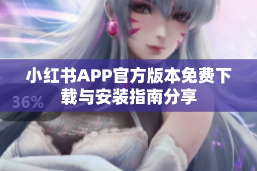小红书APP官方版本免费下载与安装指南分享