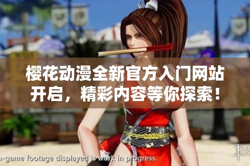 樱花动漫全新官方入门网站开启，精彩内容等你探索！