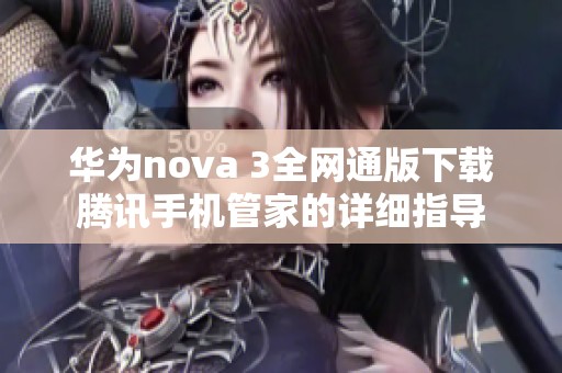 华为nova 3全网通版下载腾讯手机管家的详细指导