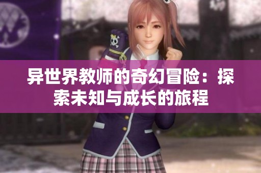 异世界教师的奇幻冒险：探索未知与成长的旅程