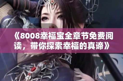 《8008幸福宝全章节免费阅读，带你探索幸福的真谛》