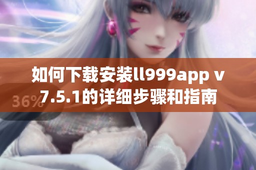 如何下载安装ll999app v7.5.1的详细步骤和指南