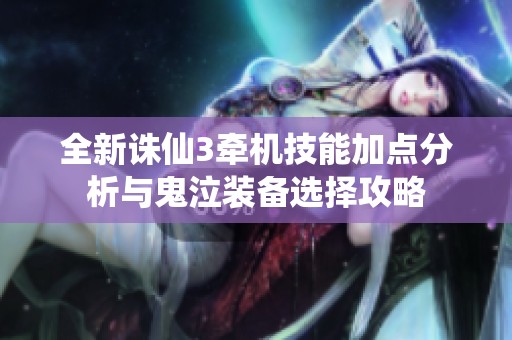 全新诛仙3牵机技能加点分析与鬼泣装备选择攻略