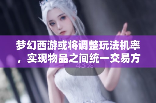 梦幻西游或将调整玩法机率，实现物品之间统一交易方式影响商人生计