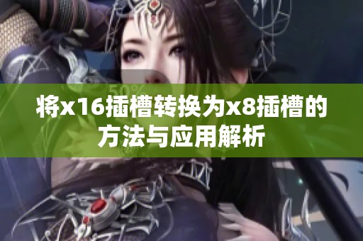将x16插槽转换为x8插槽的方法与应用解析
