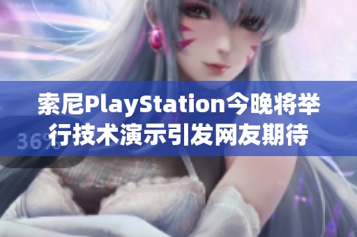 索尼PlayStation今晚将举行技术演示引发网友期待