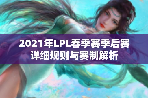 2021年LPL春季赛季后赛详细规则与赛制解析