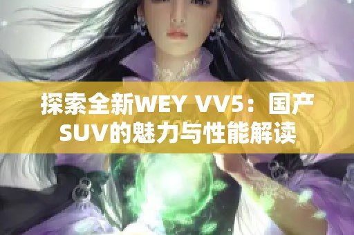 探索全新WEY VV5：国产SUV的魅力与性能解读